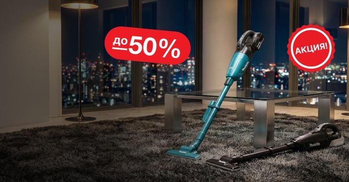 Пылесосы Makita