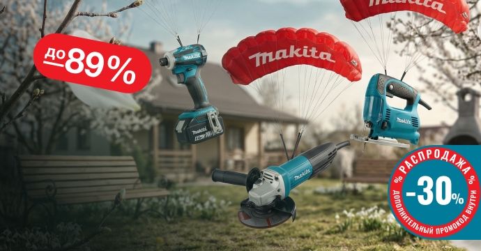 Распродажа Makita