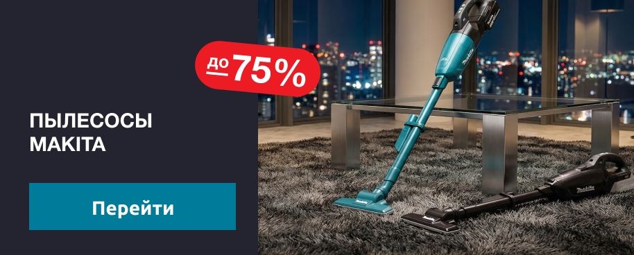 Пылесосы Makita