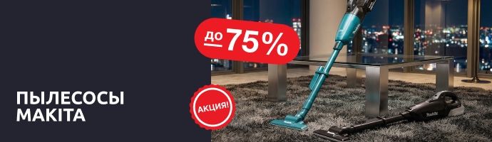 Пылесосы Makita