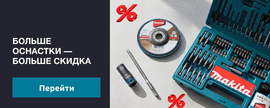 Больше оснастки — больше скидка
