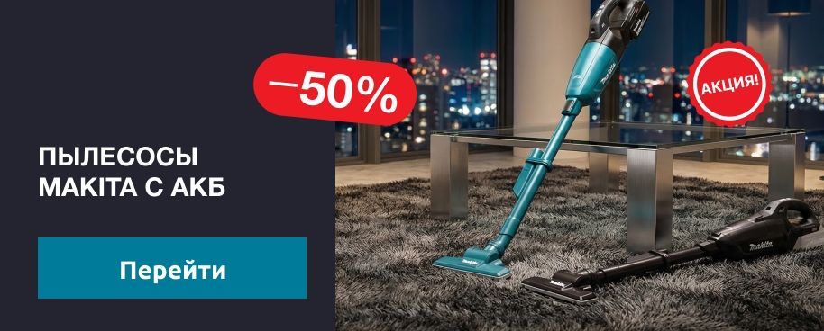 Пылесосы Makita