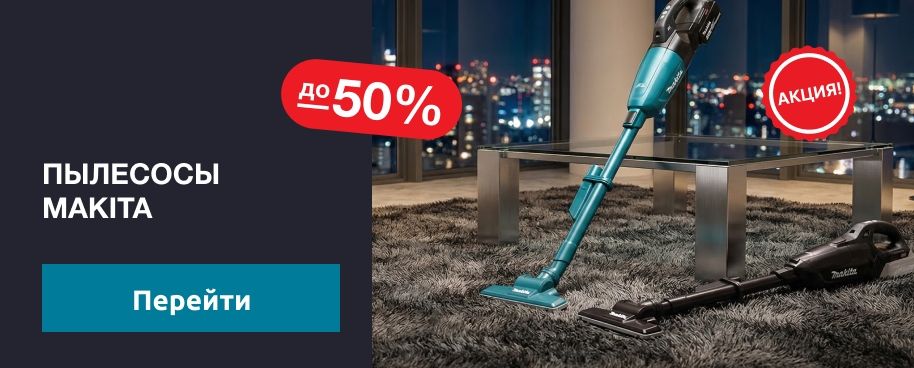 Пылесосы Makita