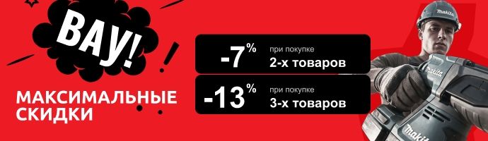 Максимальные скидки