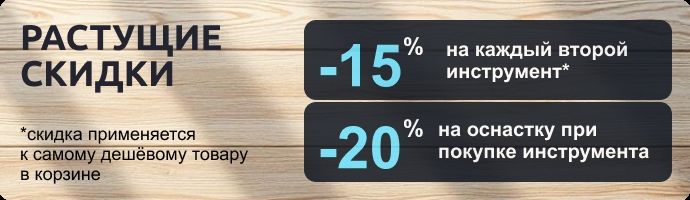 Растущие скидки