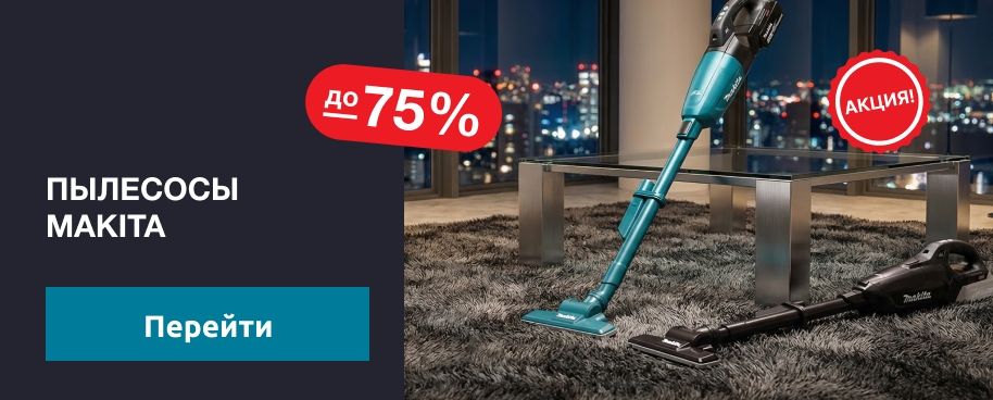 Пылесосы Makita