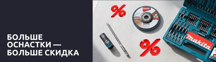 Больше оснастки — больше скидка