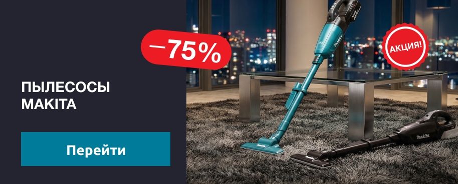 Пылесосы Makita