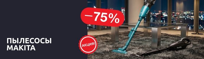 Пылесосы Makita