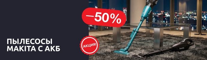 Пылесосы Makita