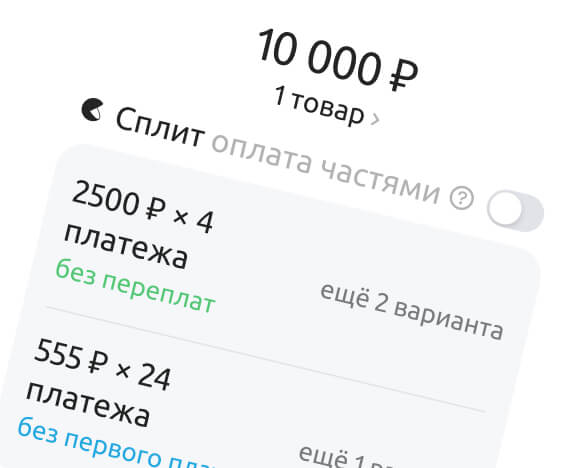 Ознакомьтесь с условиями и подтвердите выбор в Я.Сплите