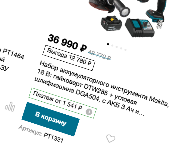 Положите товары <br>в корзину