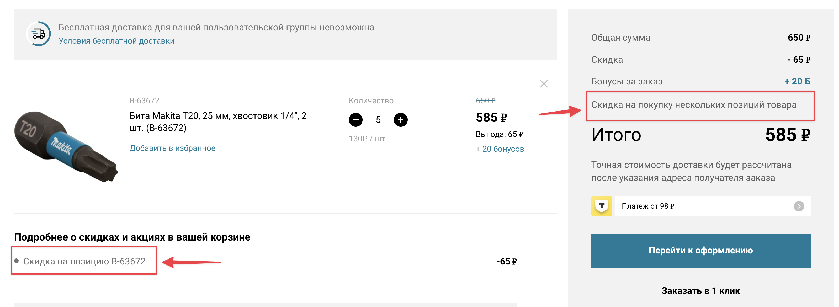 Шаг 3. Скидка в корзине применится автоматически