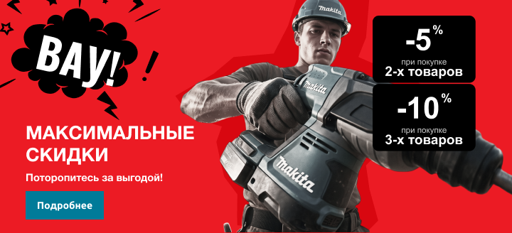 Максимальные скидки!