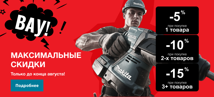 Максимальные скидки! Только до конца августа!