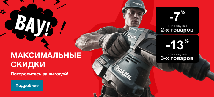 Максимальные скидки!