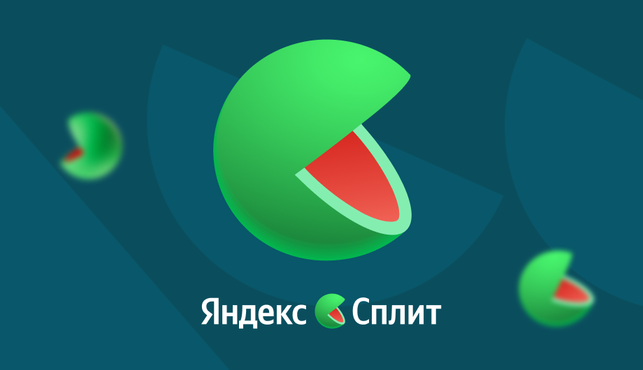 Яндекс Сплит