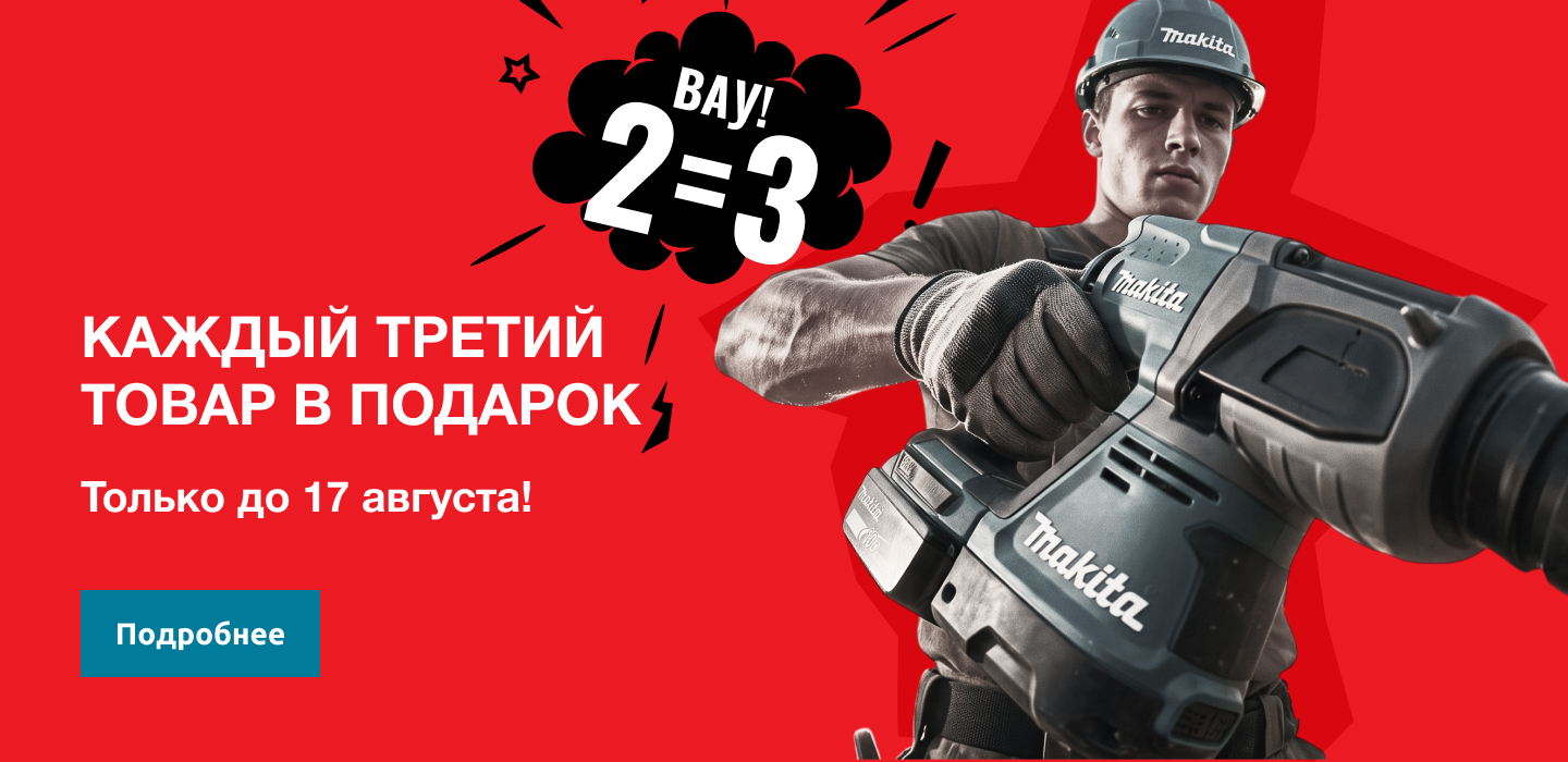 Каждый третий товар в подарок до 16 августа!